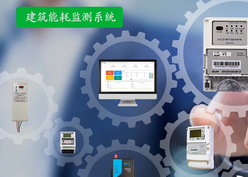 建筑能耗監測系統